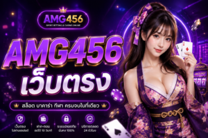 AMG456 เว็บตรง รีวิวแพลตฟอร์มเกมออนไลน์ฉบับวัยรุ่น 2026